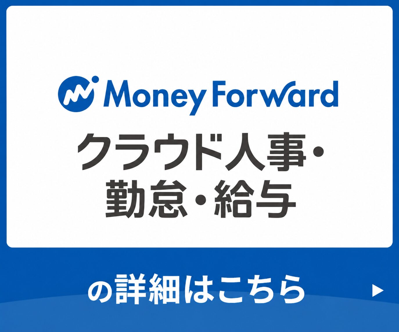 マネーフォワードクラウド給与 サービスページ