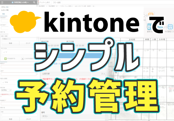 kintoneで予約管理をクラウド化！リアルタイム情報連携を実現｜飲食業のアプリ開発事例