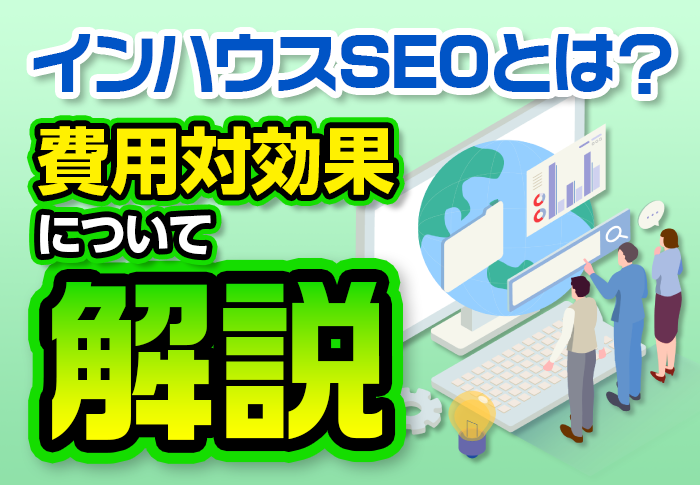 インハウスSEOとは？費用対効果について解説