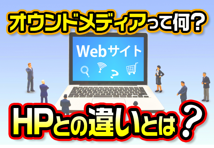 オウンドメディアって何？HPとの違いとは？