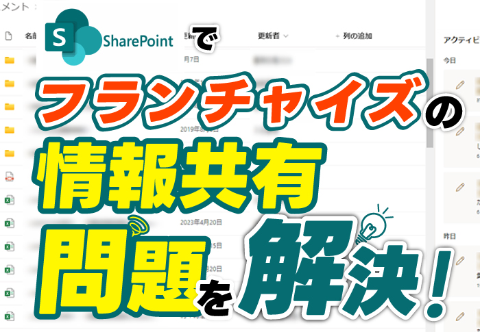 SharePoint Onlineでフランチャイズの情報共有問題を解決！