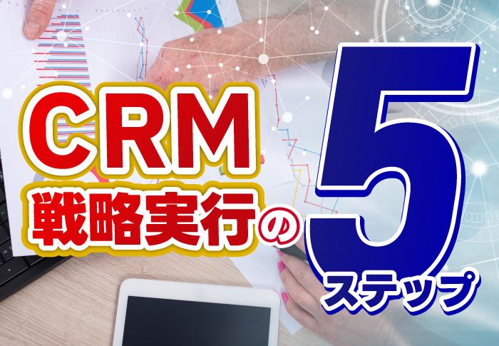 CRM戦略実行の5ステップ
