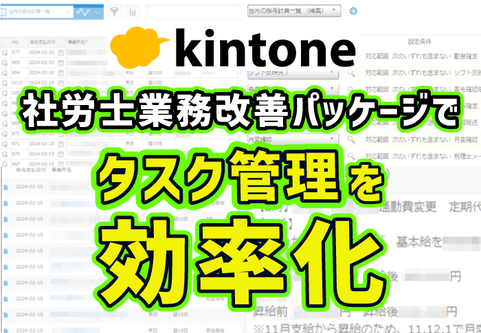 kintone 社労士業務改善パッケージでタスク管理を効率化