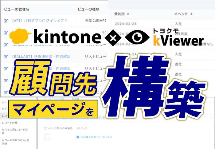 kintone×kViewer　顧問先マイページを構築
