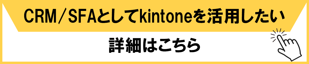 kintone CRM/SFA お問い合わせ