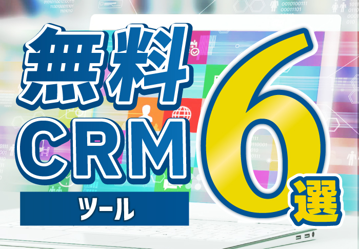 無料CRMツール6選