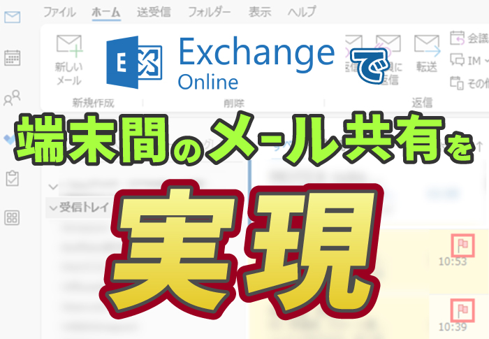 Exchange Onlineで端末間のメール共有を実現