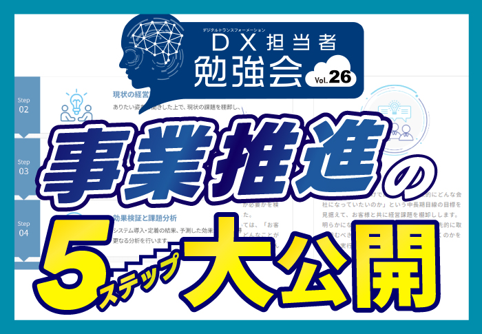 事業推進の5ステップ大公開