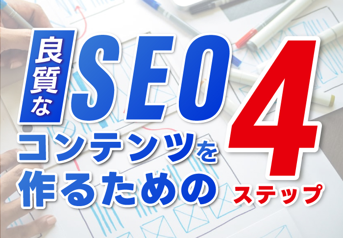 良質なSEOコンテンツを作るための4ステップ