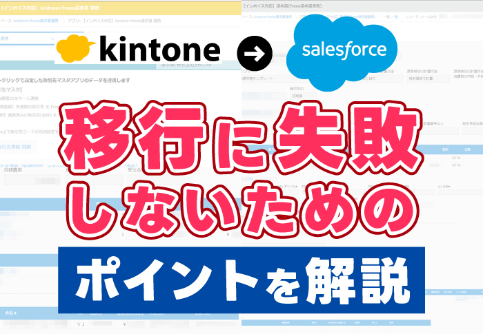 kintone→Salesforce移行に失敗しないためのポイントを解説