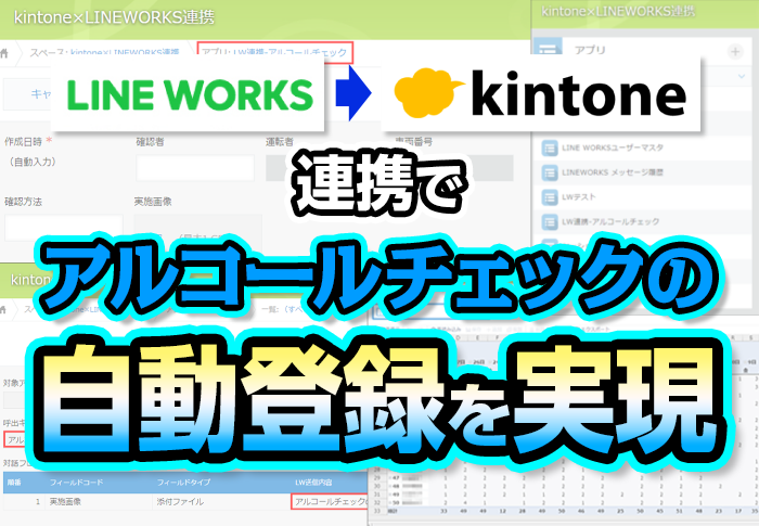 LINE WORKS→kintone連携でアルコールチェックの自動登録を実現