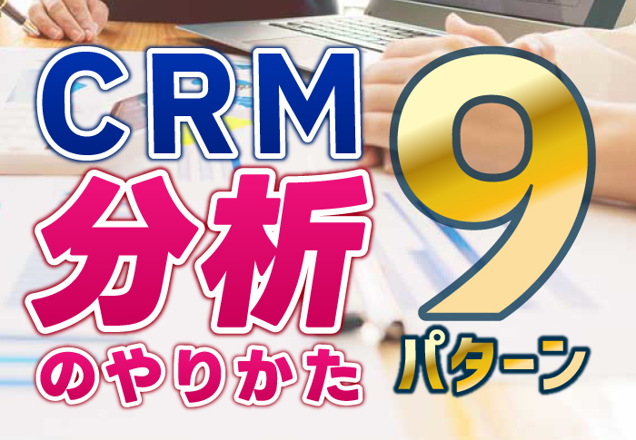 CRM分析のやりかた9パターン