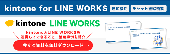 kintone for LINE WORKS