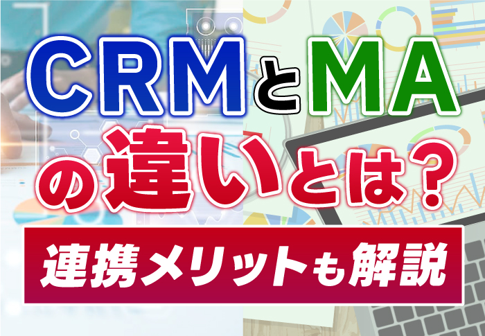 CRMとMAの違いとは？連携メリットも解説