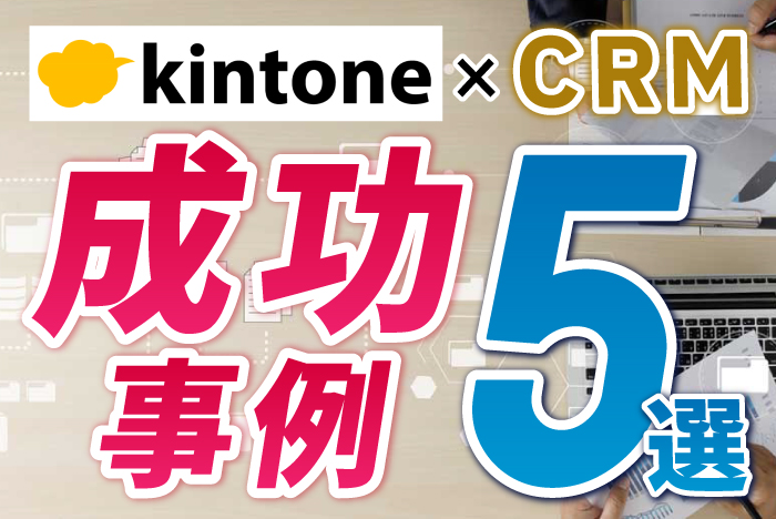 kintone×CRM　成功事例5選