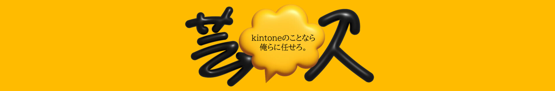 kintone芸人