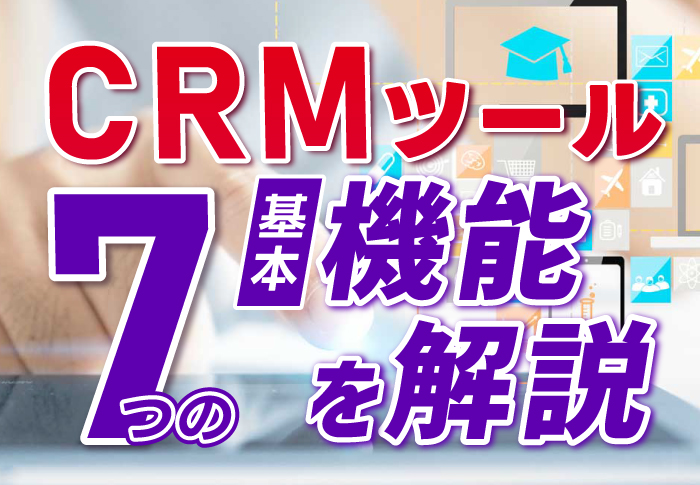 CRMツール　7つの基本機能を解説