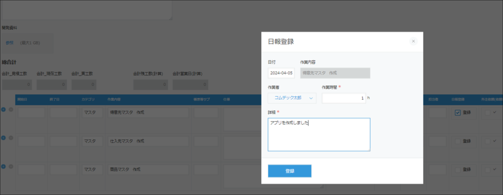 自動的に日報アプリに登録