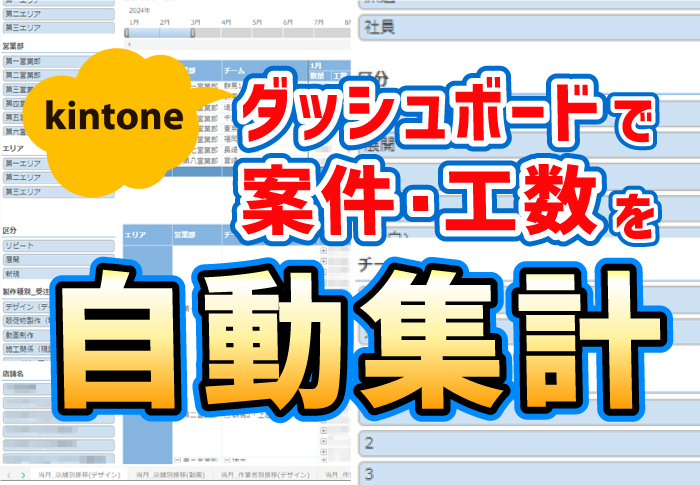 kintone ダッシュボードで案件・工数を自動集計