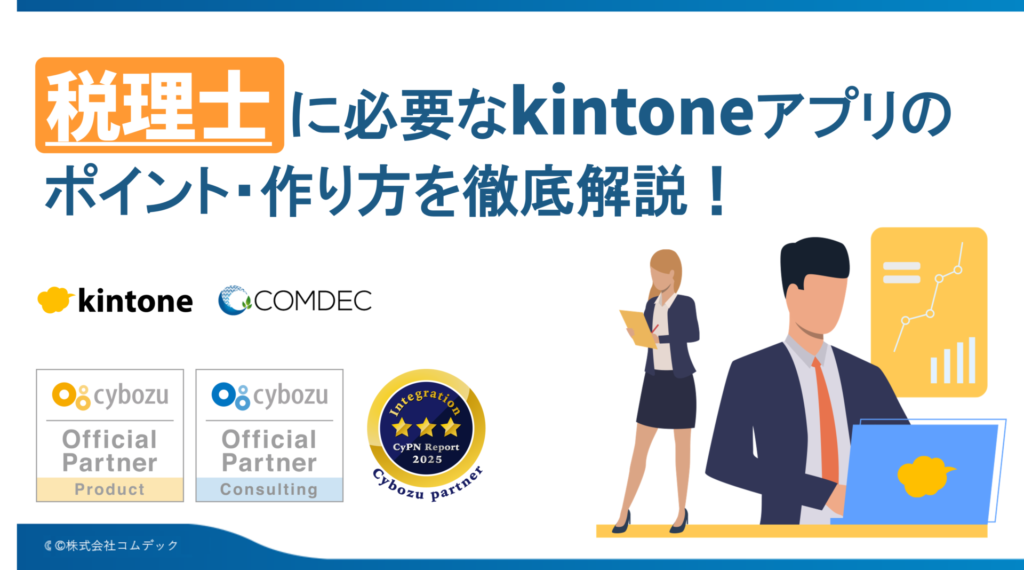 kintoneアプリ完全ガイド［税理士編］