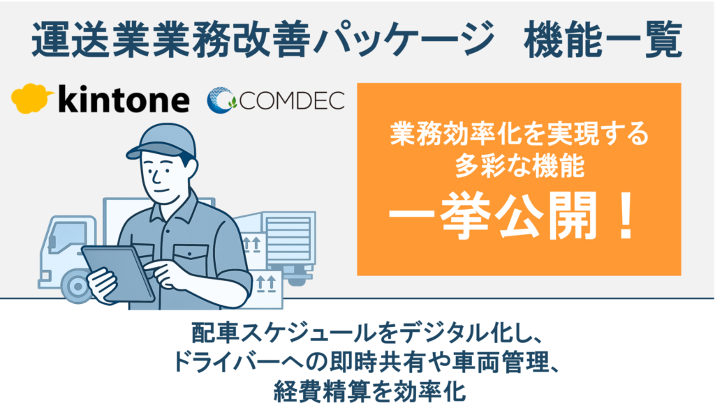 運送業 kintone業務改善パッケージご紹介資料