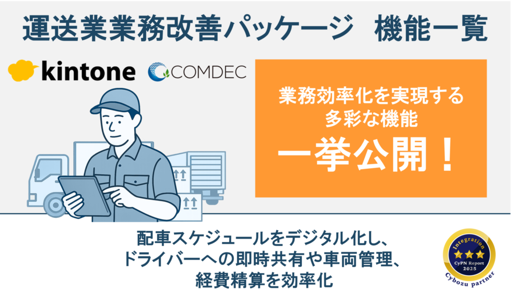 運送業 kintone業務改善パッケージご紹介資料