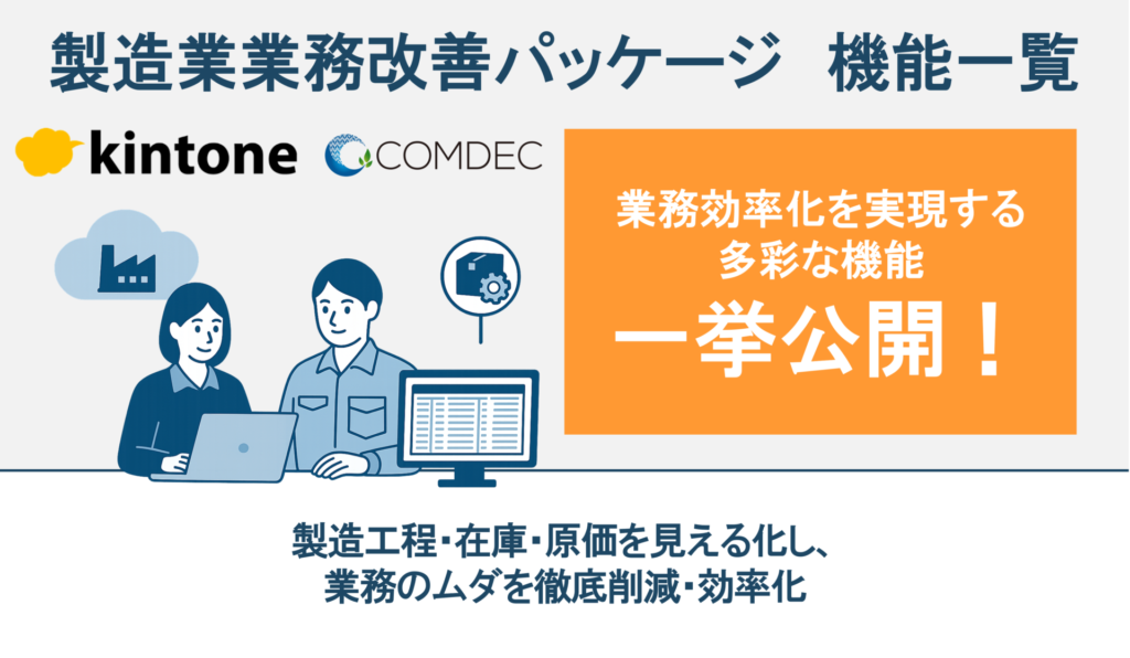 製造業 kintone業務改善パッケージご紹介資料
