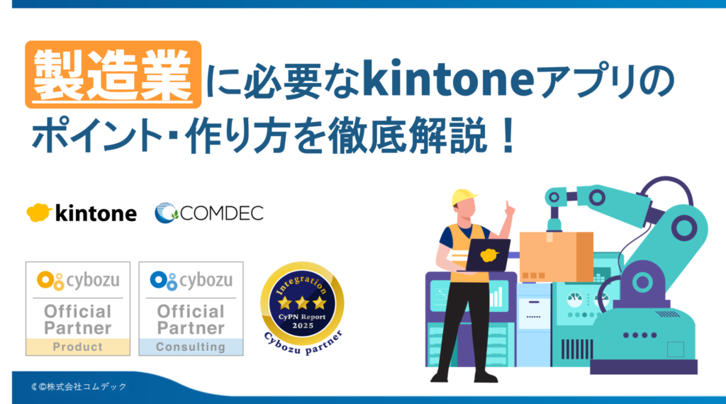 kintoneアプリ完全ガイド［製造業編］