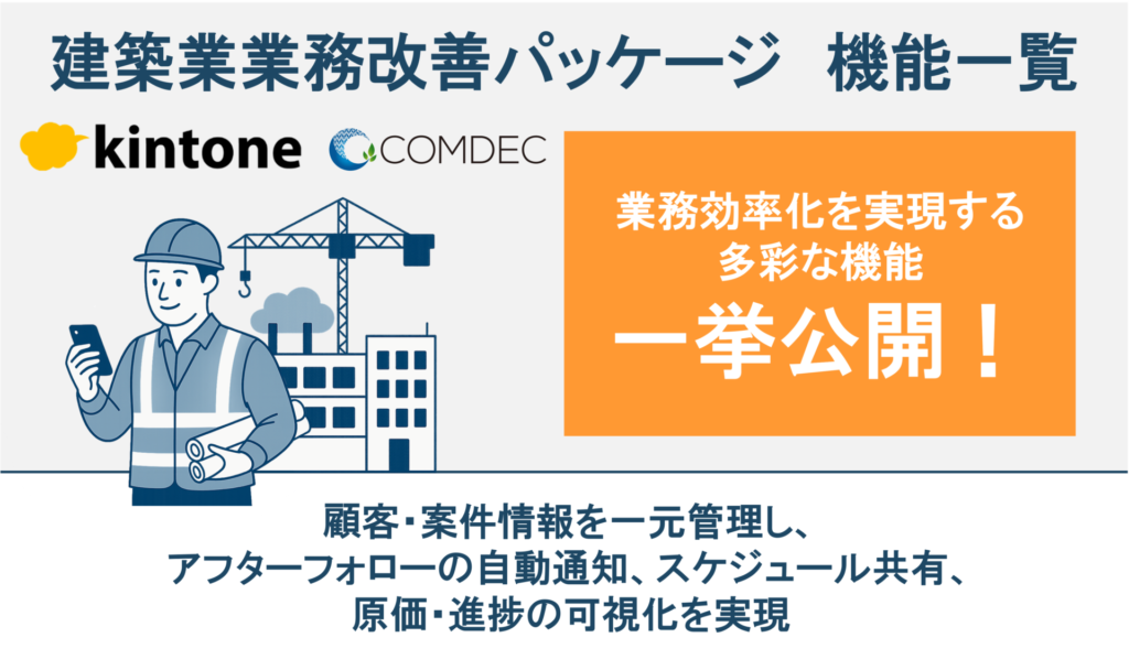 建築業 kintone業務改善パッケージご紹介資料