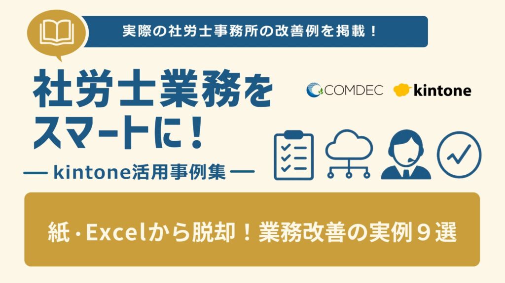 kintone事例集［社労士編］