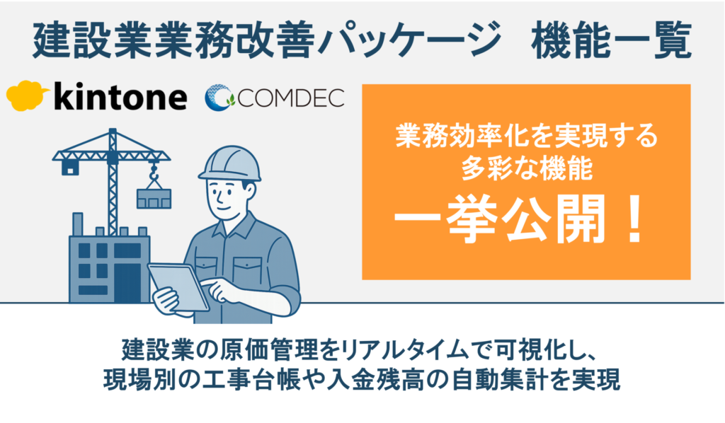 建設業 kintone業務改善パッケージご紹介資料