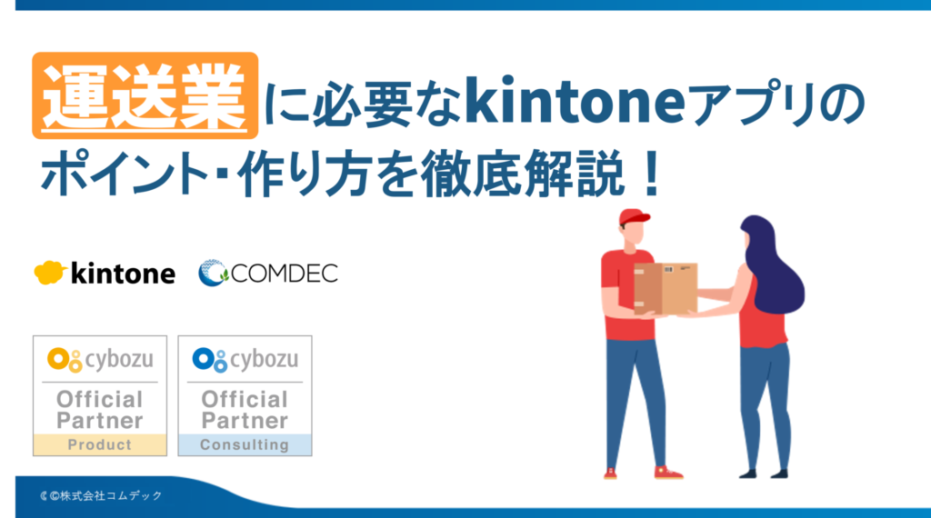 kintoneアプリ完全ガイド［運送業編］