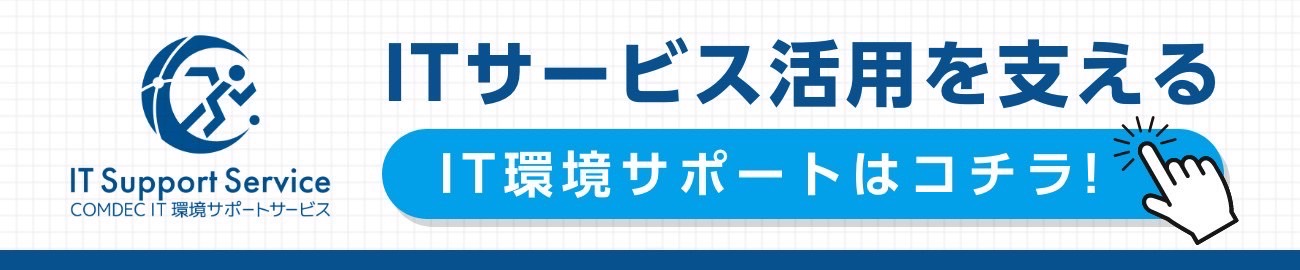 IT環境サポート