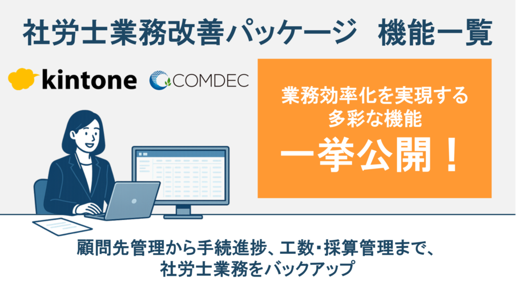 社労士 kintone業務改善パッケージご紹介資料