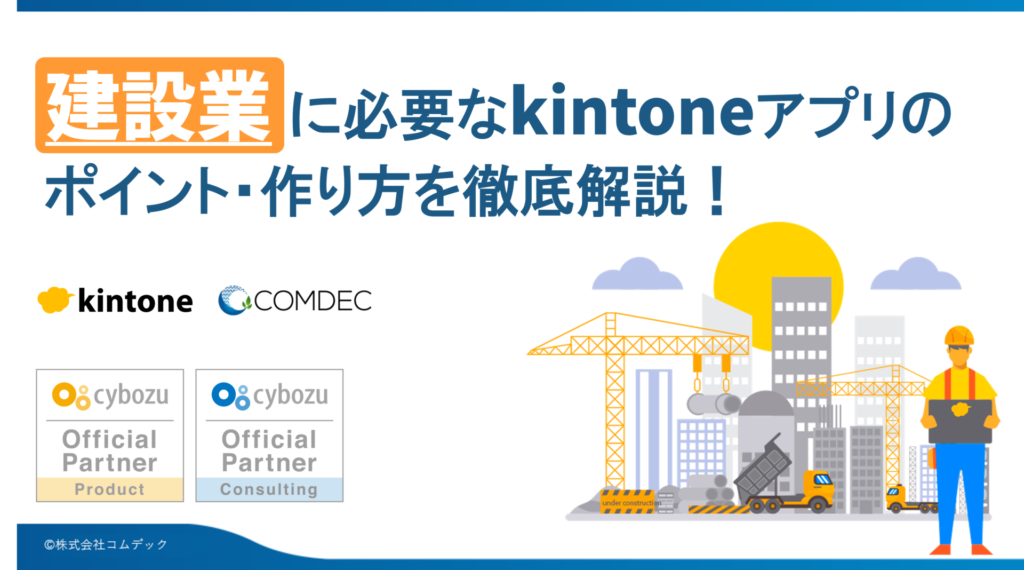 kintoneアプリ完全ガイド［建設業編］