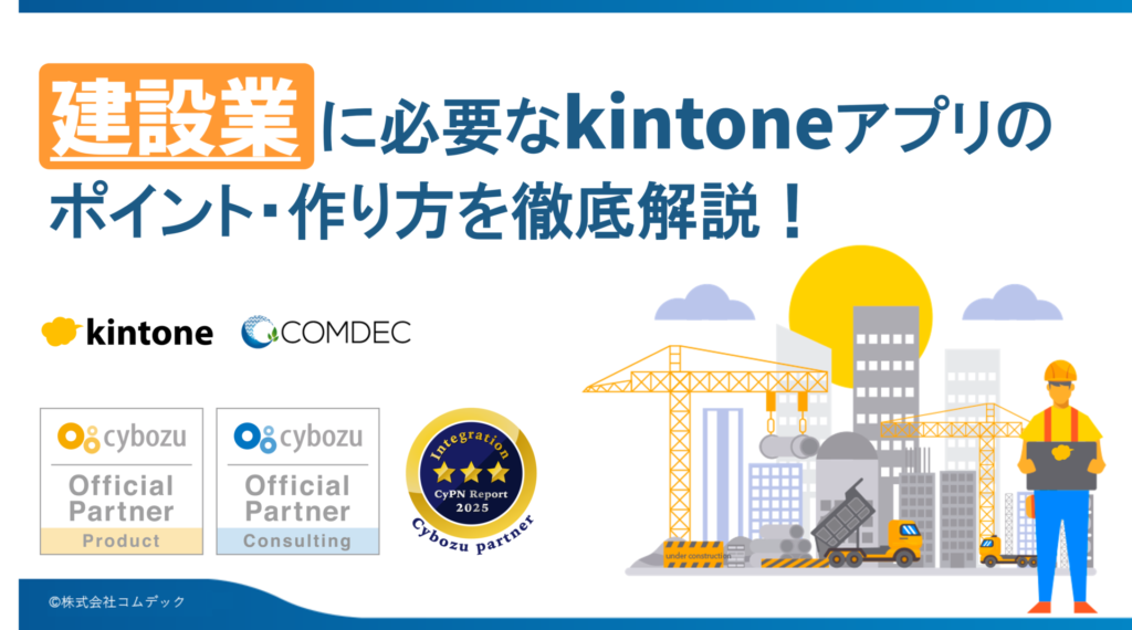 kintoneアプリ完全ガイド［建設業編］