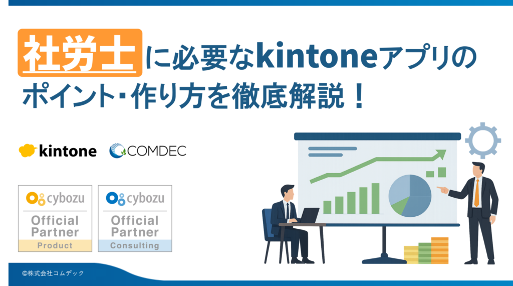 kintoneアプリ完全ガイド［社労士編］