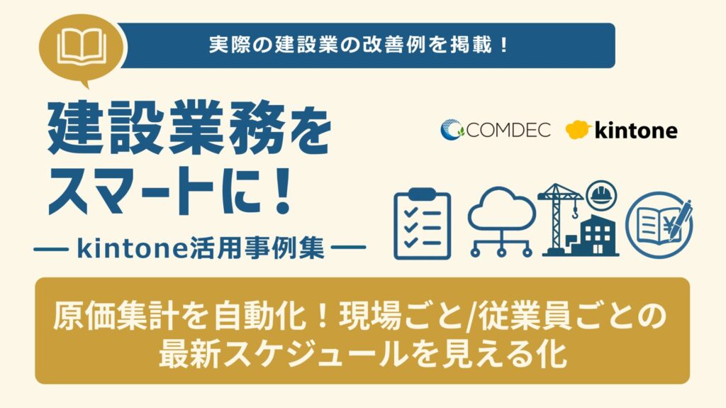 kintone事例集［建設業編］