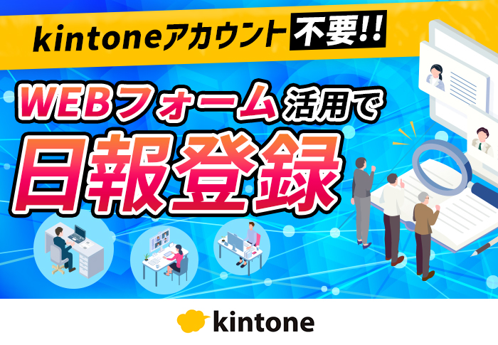 kintoneアカウント不要!WEBフォーム活用で日報登録