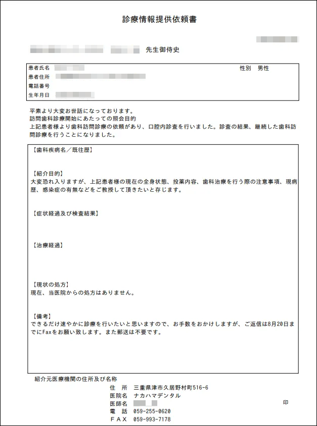 診療情報提供依頼書