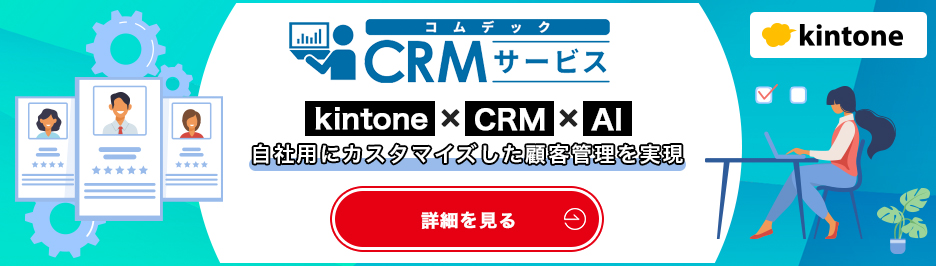 コムデックCRMサービス