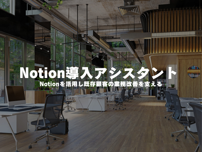 【 Notion導入アシスタント 】Notionを活用し既存顧客の業務改善を支える