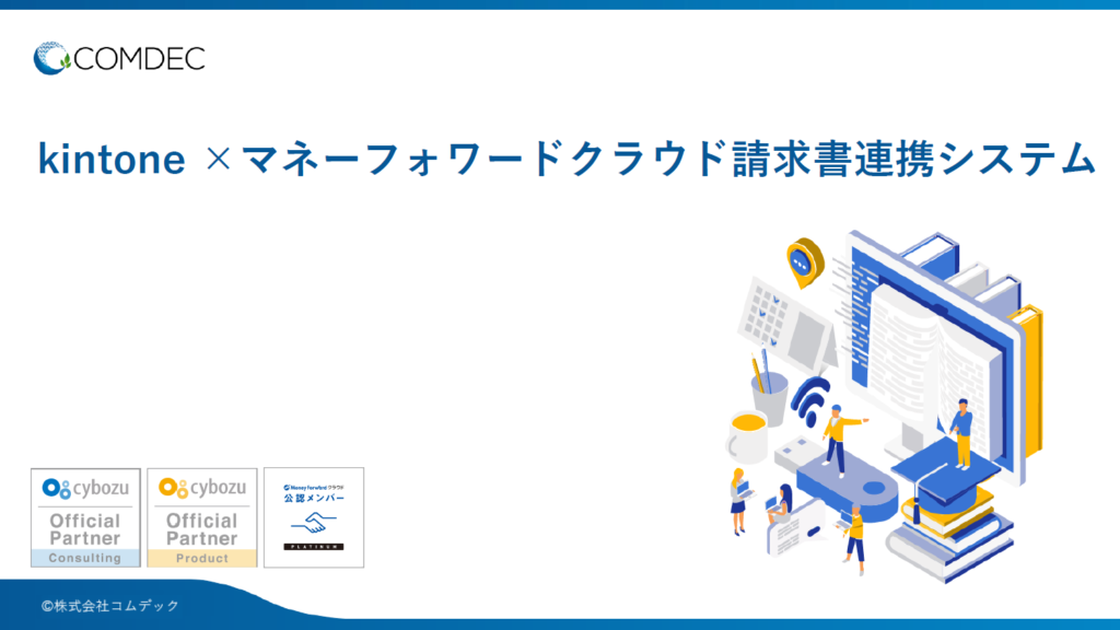 kintone×マネーフォワードクラウド請求書連携