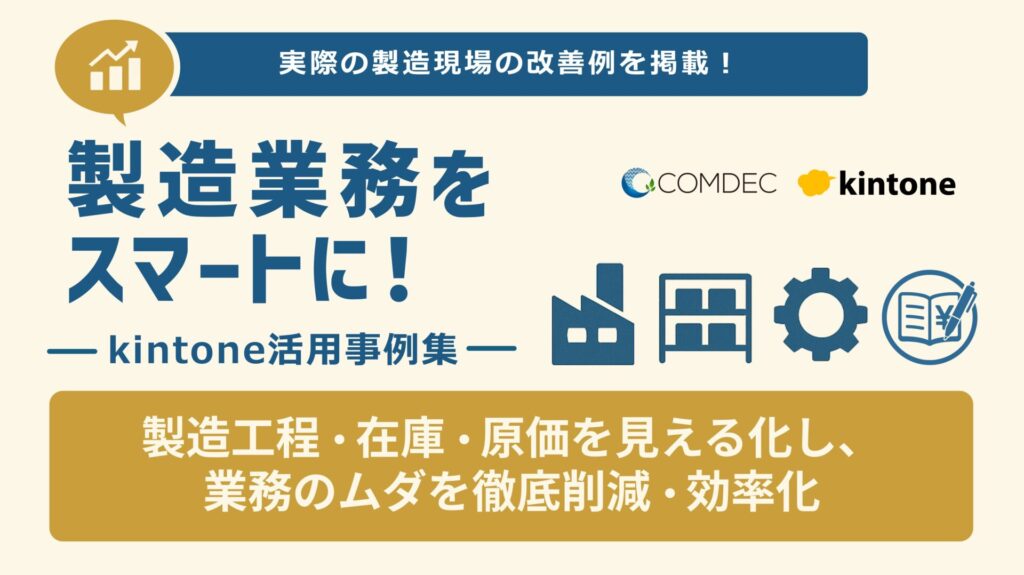 kintone事例集［製造業編］