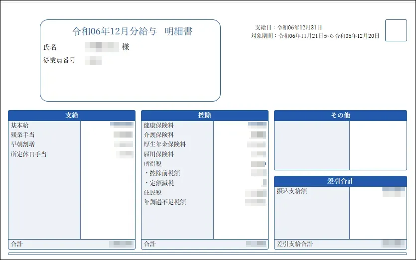 給与明細