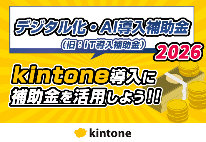【2026年版】kintoneはデジタル化・AI導入補助金(旧：IT導入補助金)を使って導入できる！申請の流れ･支援事業者の選び方を解説