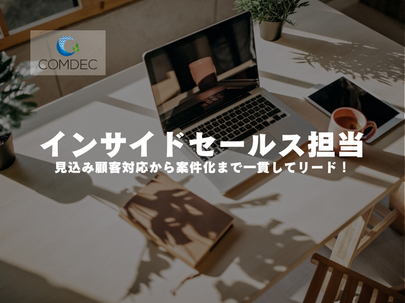 【 インサイドセールス担当 】見込み顧客対応から案件化まで一貫してリード！