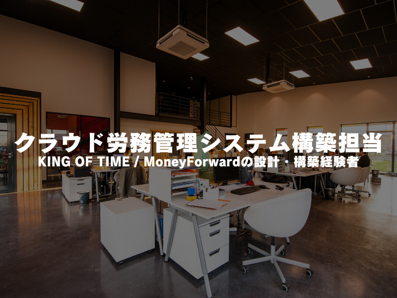 【 クラウド労務管理システム構築担当 】KING OF TIME / MoneyForwardの設計・構築経験者