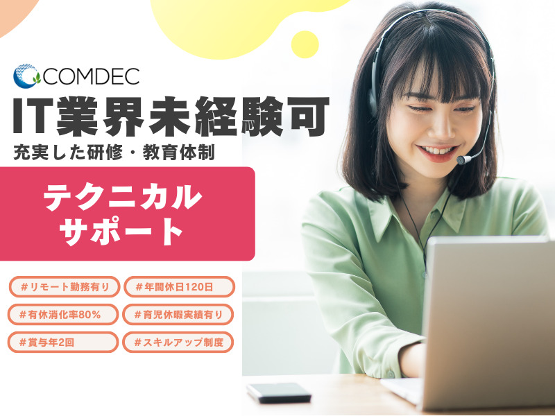 【 テクニカルサポート 】三重県を代表する企業へIT機器の導入・保守・運用