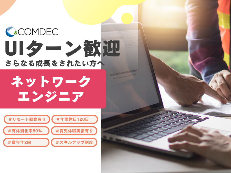 【 ネットワークエンジニア 】三重県を代表する企業へIT機器の導入・保守・運用